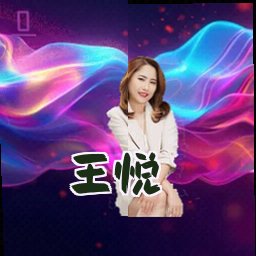 王悦