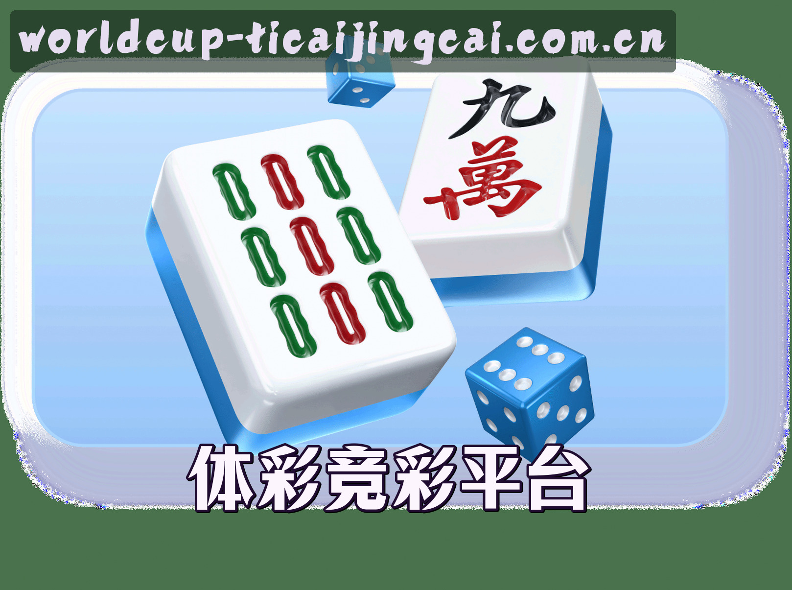 【官网】体彩·竞彩世界杯中文站 - 官方App下载入口